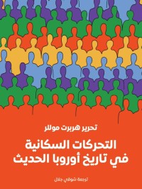 التحركات السكانية في تاريخ أوروبا الحديث